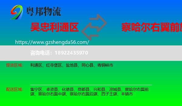 利通区到察哈尔右翼前旗物流专线