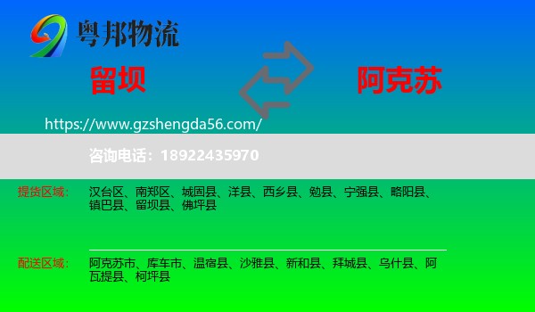 留坝县到阿克苏物流