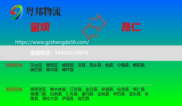 留坝县到昂仁县物流专线
