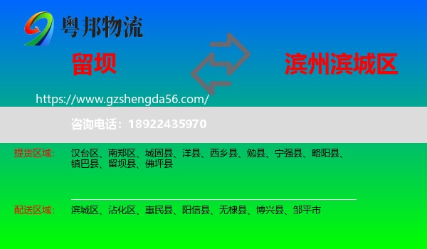 留坝县到滨城区物流专线