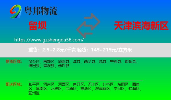 留坝县到滨海新区物流
