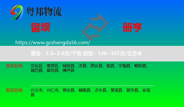 留坝县到册亨县物流专线