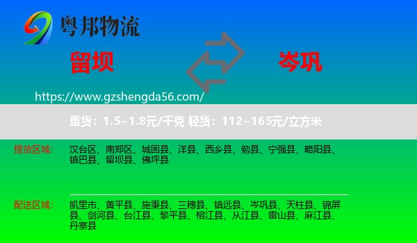 留坝县到岑巩县物流专线