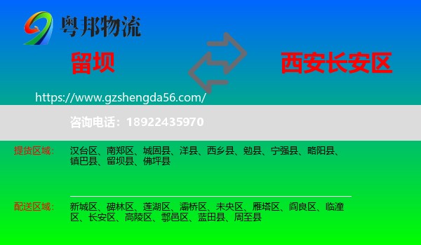 留坝县到长安区物流专线