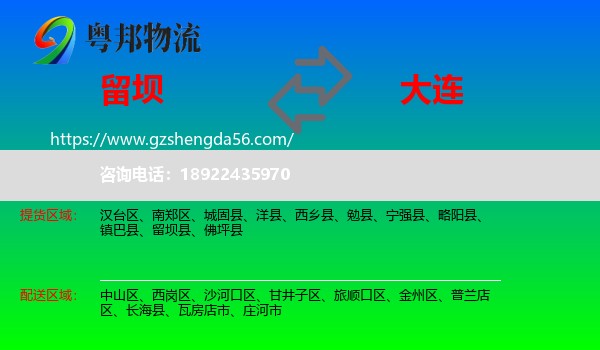 留坝县到大连物流