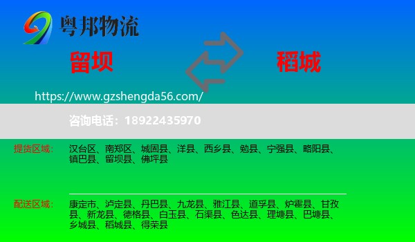留坝县到稻城县物流专线