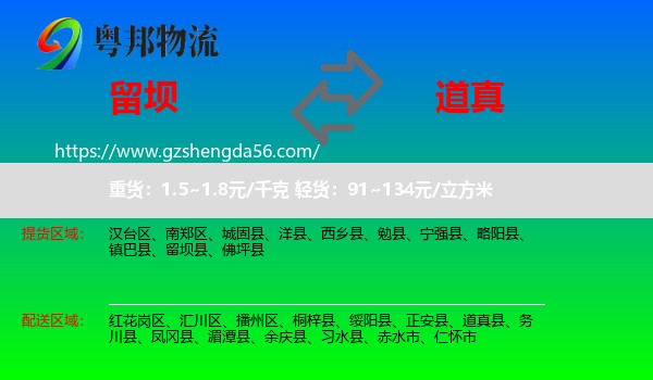 留坝县到道真县物流专线