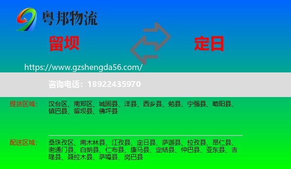 留坝县到定日县物流专线