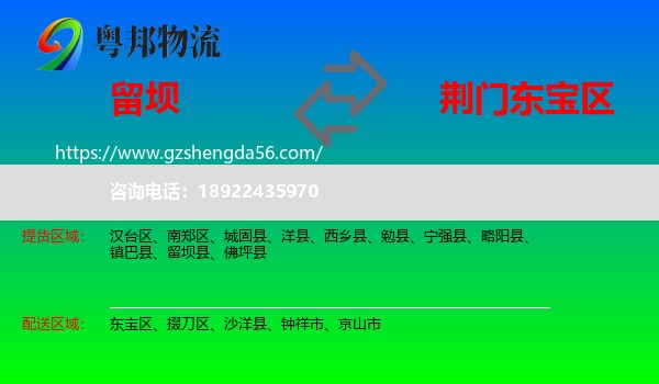 留坝县到东宝区物流专线
