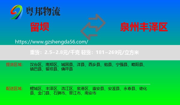 留坝县到丰泽区物流专线