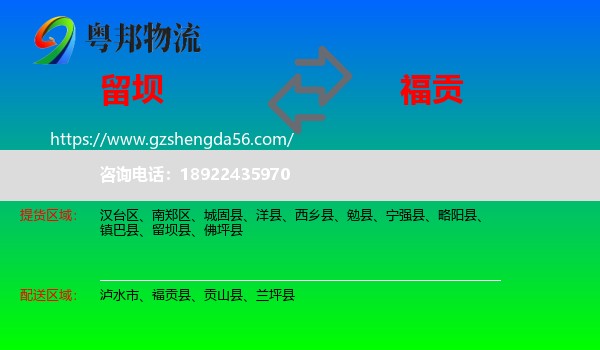 留坝县到福贡县物流专线