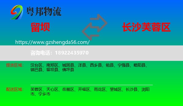 留坝县到芙蓉区物流专线