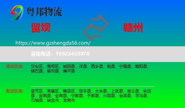 留坝县到赣州物流