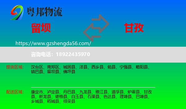 留坝县到甘孜物流