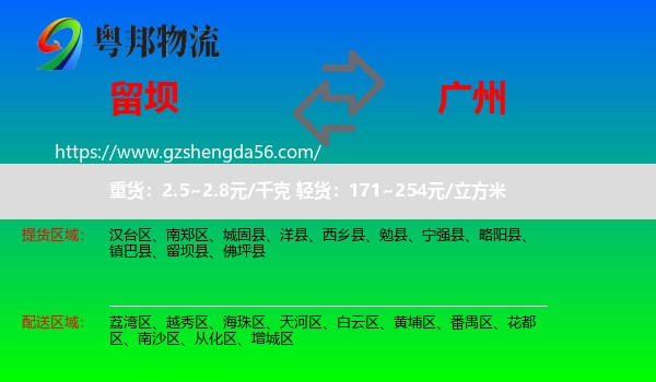 留坝县到广州专线