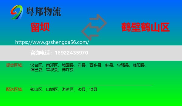 留坝县到鹤山区物流专线