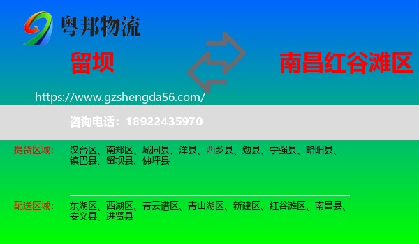 留坝县到红谷滩区物流专线