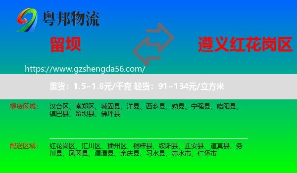 留坝县到红花岗区物流专线