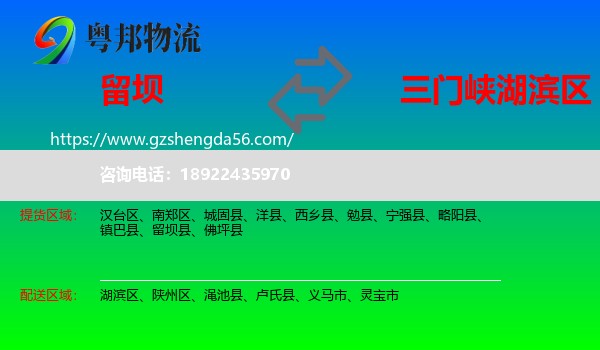 留坝县到湖滨区物流专线