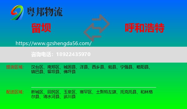 留坝县到呼和浩特专线