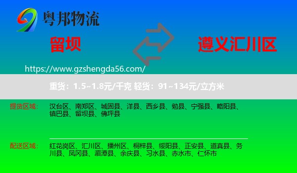 留坝县到汇川区物流专线