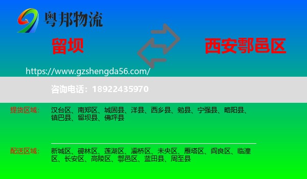 留坝县到鄠邑区物流专线