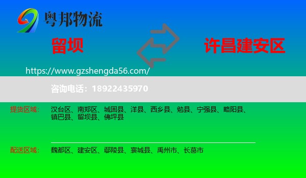 留坝县到建安区物流专线