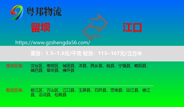 留坝县到江口县物流专线
