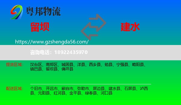 留坝县到建水县物流专线