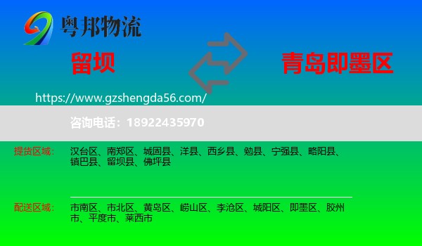 留坝县到即墨区物流专线
