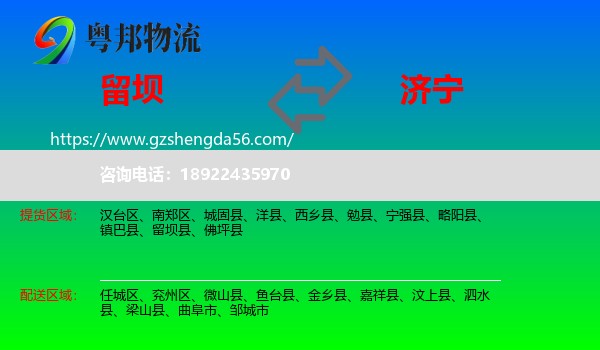 留坝县到济宁物流
