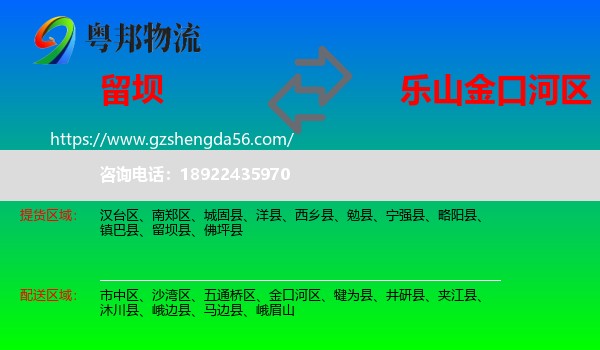 留坝县到金口河区物流专线