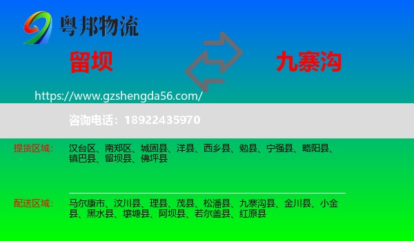 留坝县到九寨沟县物流专线