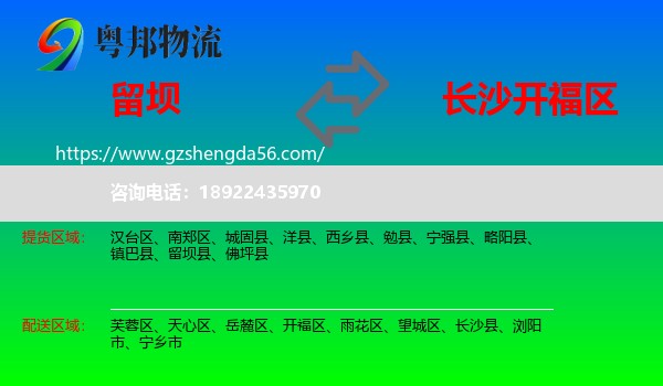 留坝县到开福区物流专线