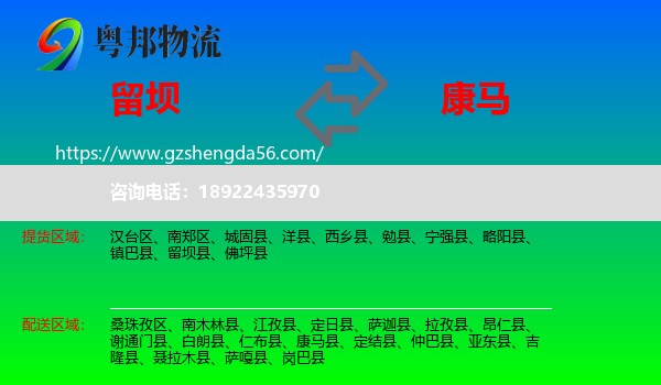 留坝县到康马县物流专线