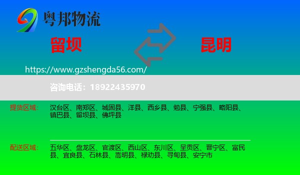 留坝县到昆明专线