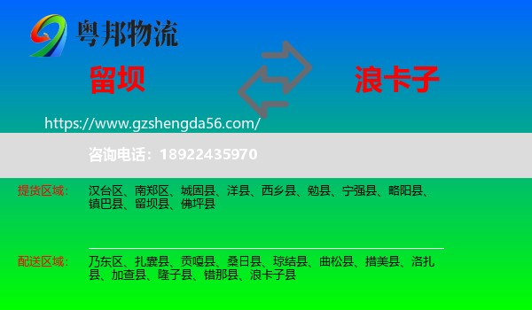 留坝县到浪卡子县物流专线