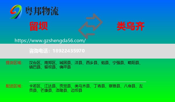 留坝县到类乌齐县物流专线