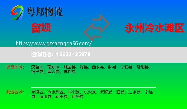 留坝县到冷水滩区物流专线
