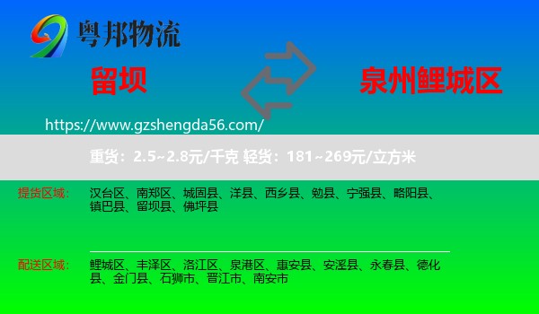 留坝县到鲤城区物流专线