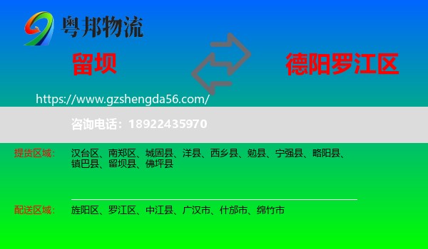 留坝县到罗江区物流专线