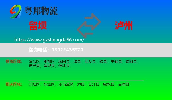 留坝县到泸州物流