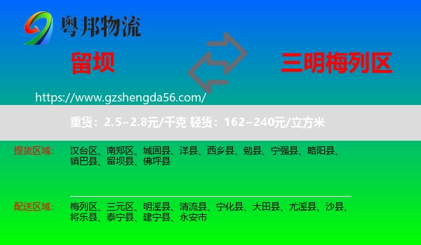 留坝县到梅列区物流专线