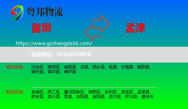 留坝县到孟津县物流专线