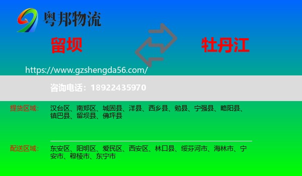 留坝县到牡丹江物流