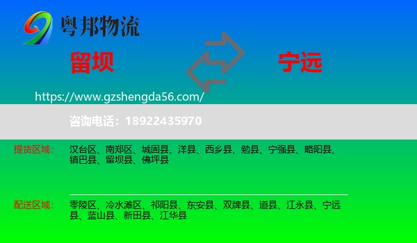 留坝县到宁远县物流专线