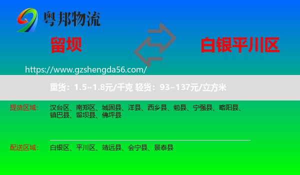 留坝县到平川区物流专线