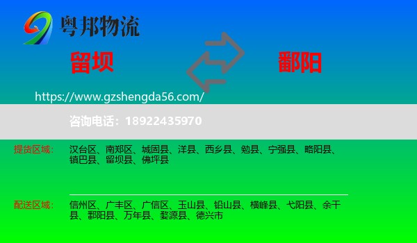 留坝县到鄱阳县物流专线