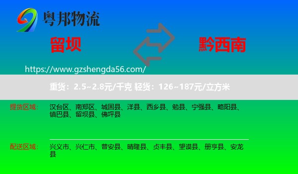 留坝县到黔西南物流