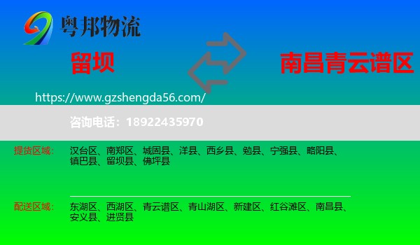 留坝县到青云谱区物流专线